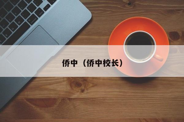 侨中（侨中校长）