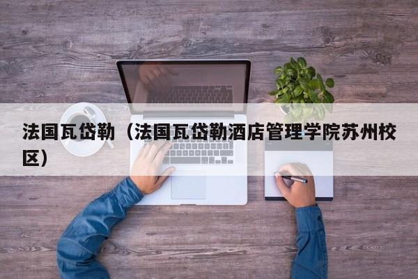 法国瓦岱勒（法国瓦岱勒酒店管理学院苏州校区）