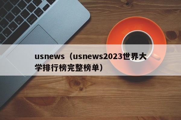 usnews（usnews2023世界大学排行榜完整榜单）