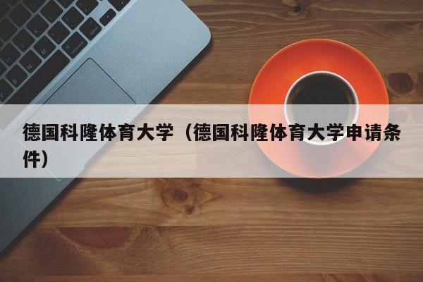 德国科隆体育大学（德国科隆体育大学申请条件）