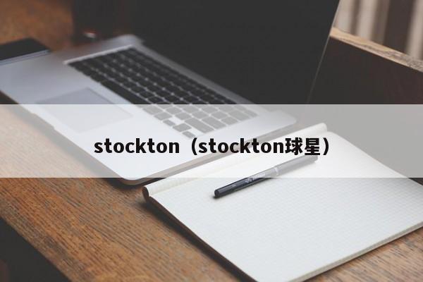stockton（stockton球星）