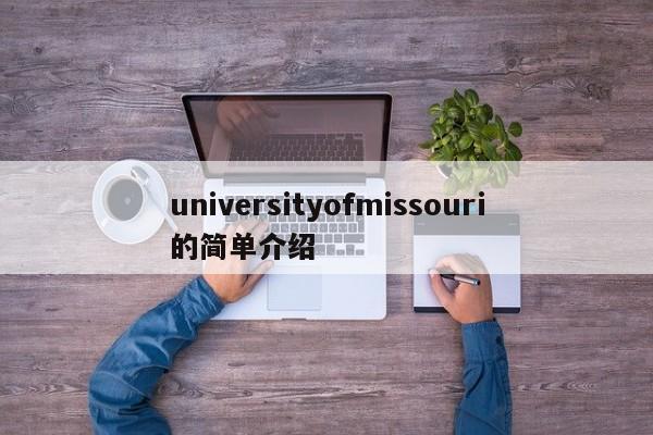 universityofmissouri的简单介绍