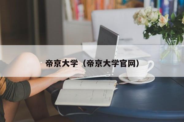 帝京大学（帝京大学官网）