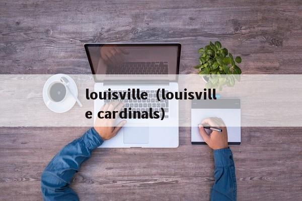 louisville（louisville cardinals）