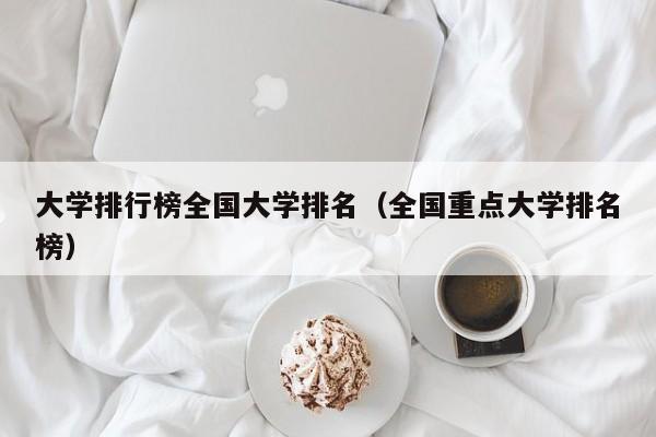 大学排行榜全国大学排名（全国重点大学排名榜）