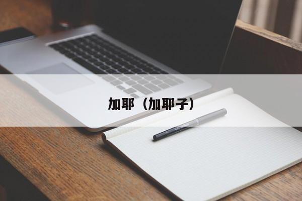 加耶（加耶子）