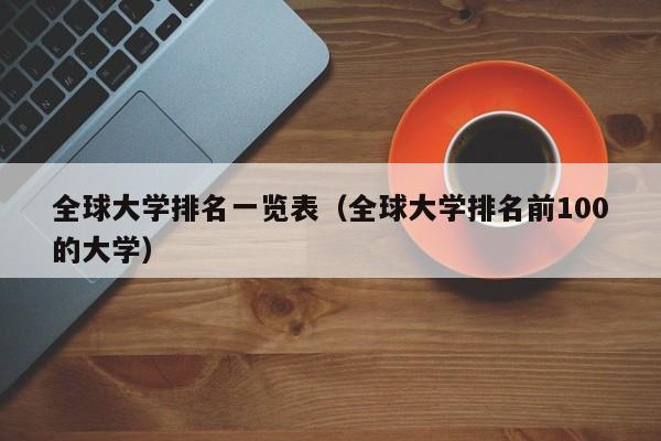 全球大学排名一览表（全球大学排名前100的大学）