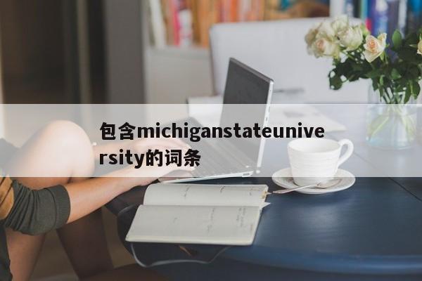 包含michiganstateuniversity的词条