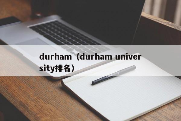 durham（durham university排名）