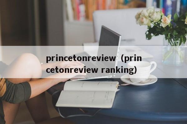 princetonreview（princetonreview ranking）