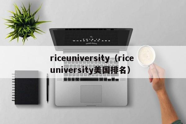 riceuniversity（rice university美国排名）