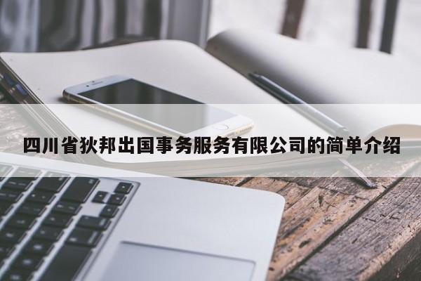四川省狄邦出国事务服务有限公司的简单介绍