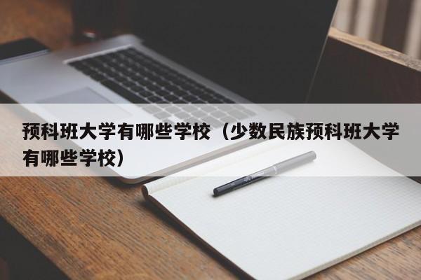 预科班大学有哪些学校（少数民族预科班大学有哪些学校）