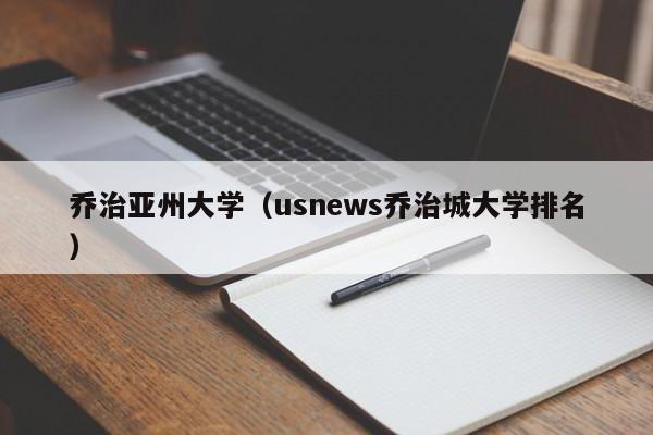 乔治亚州大学（usnews乔治城大学排名）