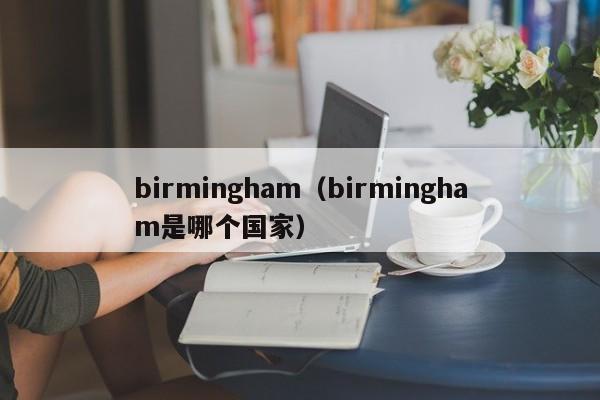 birmingham（birmingham是哪个国家）