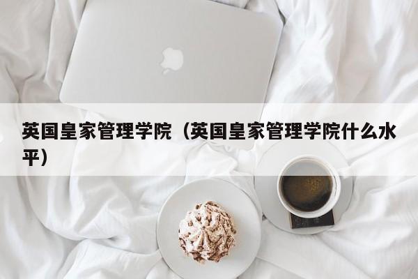 英国皇家管理学院（英国皇家管理学院什么水平）
