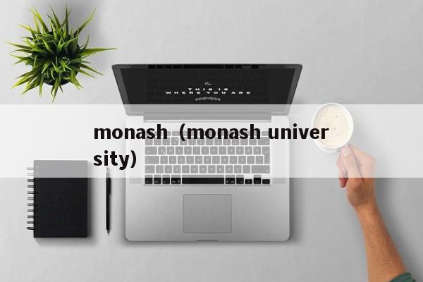 monash（monash university）