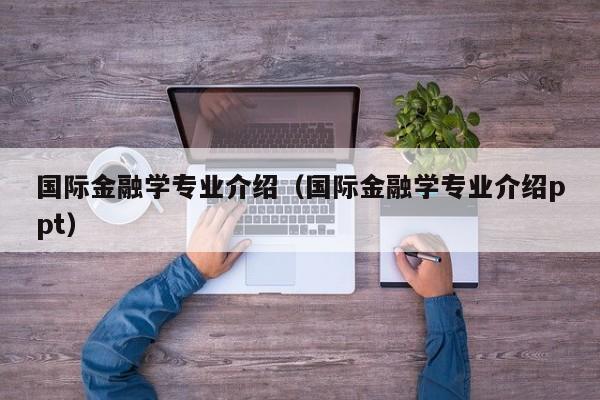国际金融学专业介绍（国际金融学专业介绍ppt）