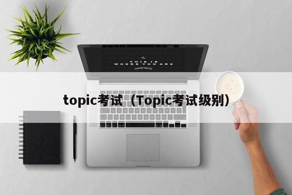 topic考试（Topic考试级别）