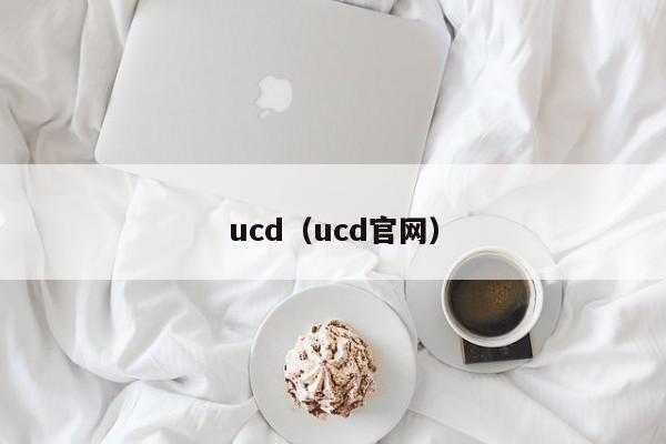 ucd（ucd官网）