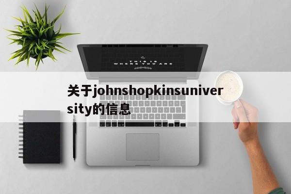 关于johnshopkinsuniversity的信息
