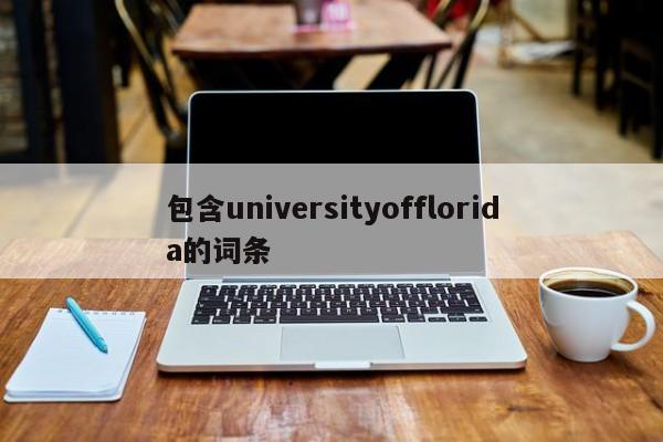 包含universityofflorida的词条