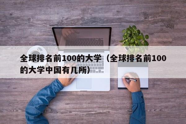 全球排名前100的大学（全球排名前100的大学中国有几所）