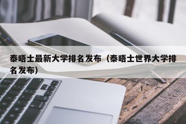 泰晤士最新大学排名发布（泰晤士世界大学排名发布）
