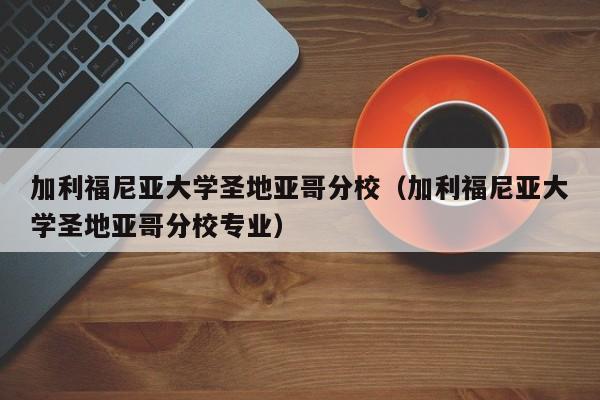 加利福尼亚大学圣地亚哥分校（加利福尼亚大学圣地亚哥分校专业）