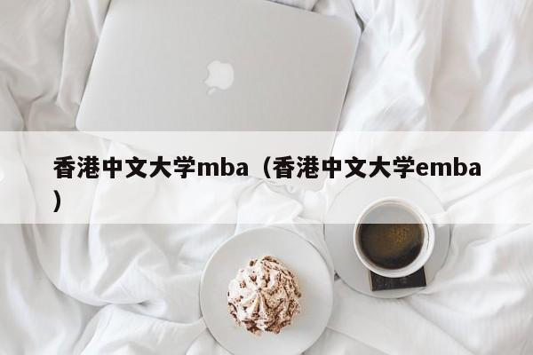 香港中文大学mba（香港中文大学emba）