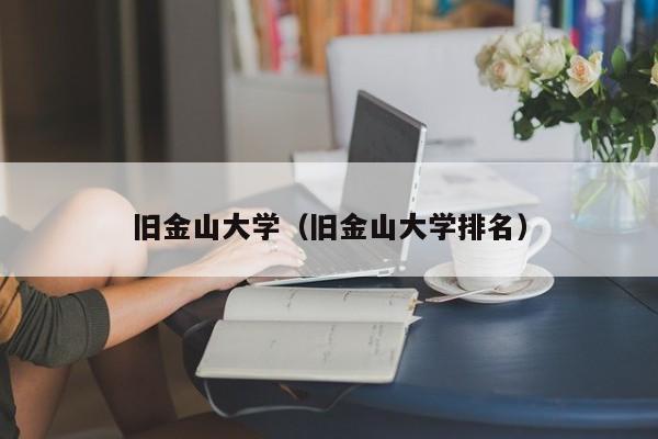 旧金山大学（旧金山大学排名）