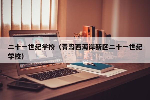二十一世纪学校（青岛西海岸新区二十一世纪学校）