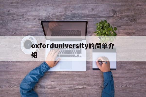 oxforduniversity的简单介绍