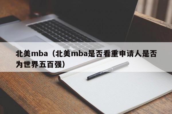 北美mba（北美mba是否看重申请人是否为世界五百强）