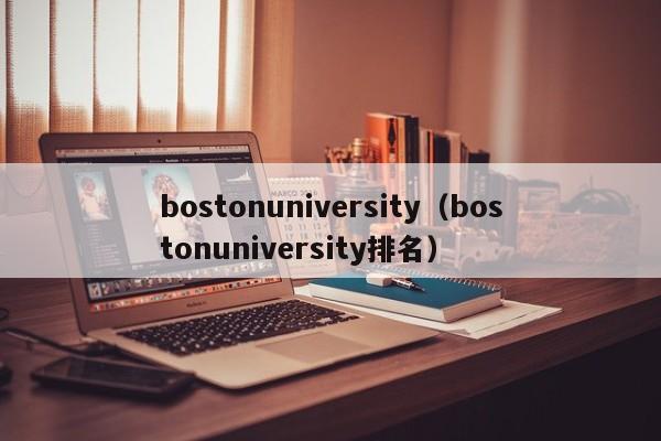 bostonuniversity（bostonuniversity排名）