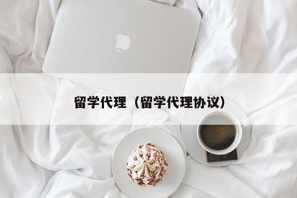留学代理（留学代理协议）