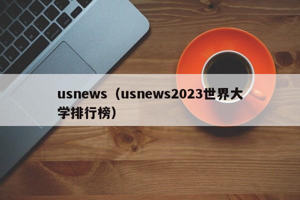 usnews（usnews2023世界大学排行榜）