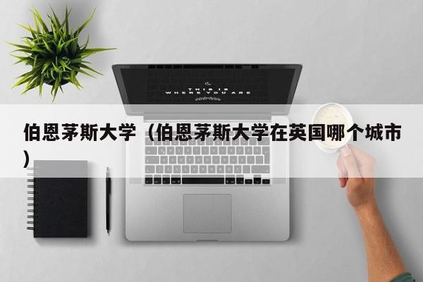 伯恩茅斯大学（伯恩茅斯大学在英国哪个城市）
