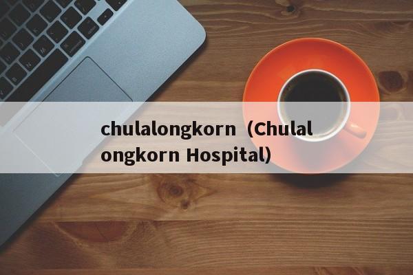 chulalongkorn（Chulalongkorn Hospital）