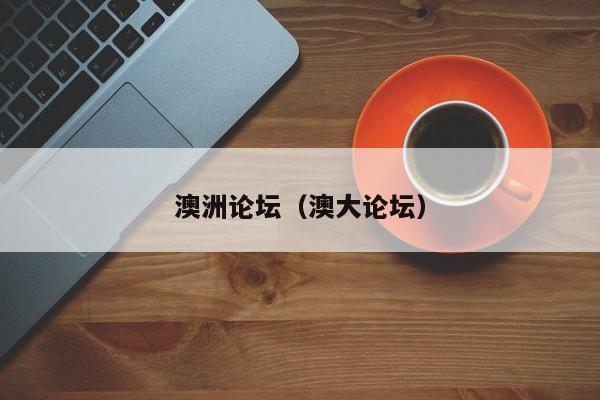 澳洲论坛（澳大论坛）