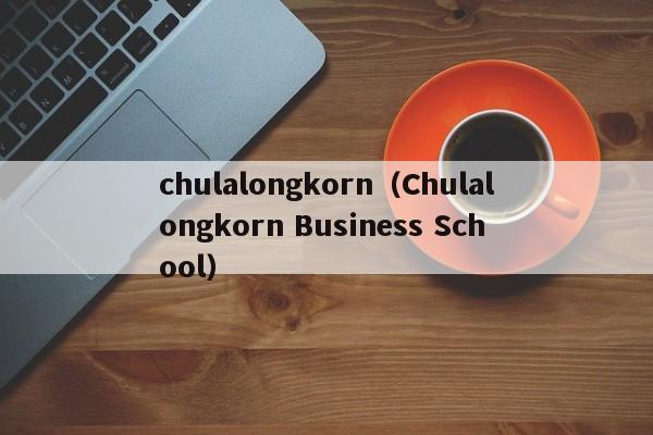 chulalongkorn（Chulalongkorn Business School）