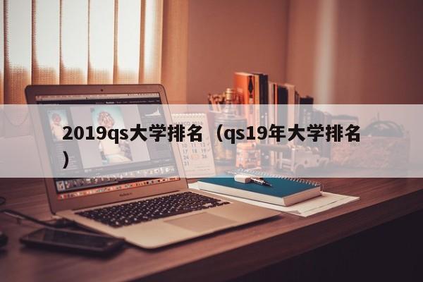 2019qs大学排名（qs19年大学排名）