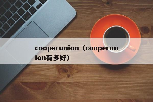cooperunion（cooperunion有多好）