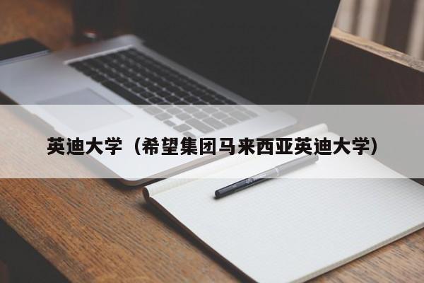 英迪大学（希望集团马来西亚英迪大学）