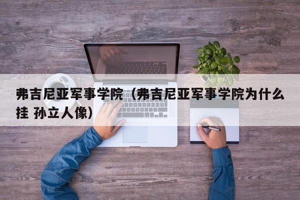 弗吉尼亚军事学院（弗吉尼亚军事学院为什么挂 孙立人像）