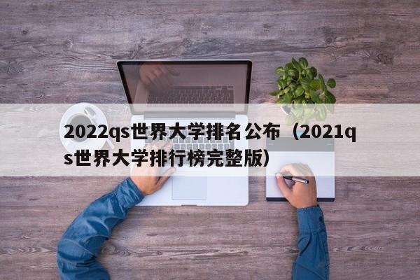 2022qs世界大学排名公布（2021qs世界大学排行榜完整版）