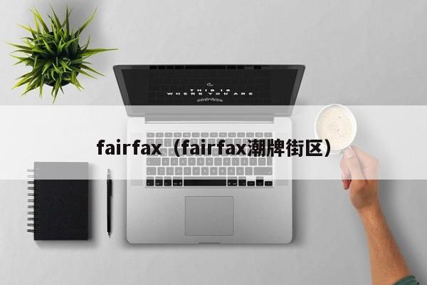 fairfax（fairfax潮牌街区）