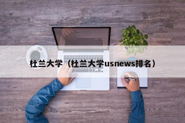杜兰大学（杜兰大学usnews排名）