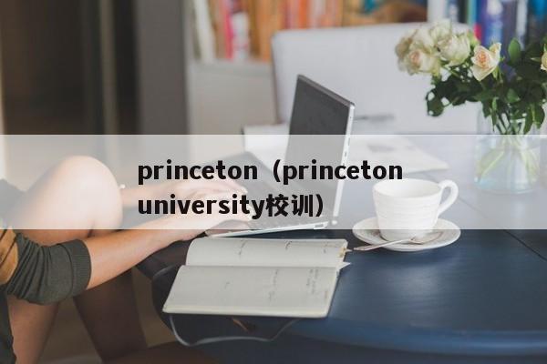 princeton（princeton university校训）