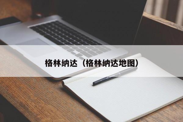 格林纳达（格林纳达地图）